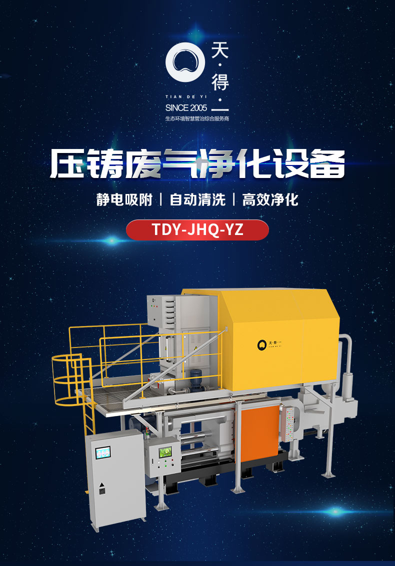 k8凯发(中国)天生赢家一触即发压铸废气处理设备