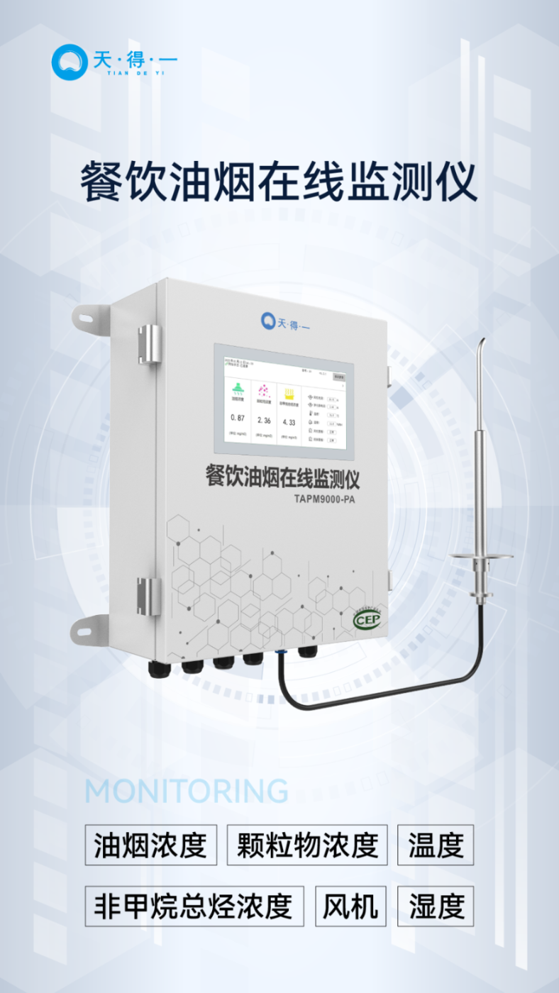 k8凯发(中国)天生赢家一触即发餐饮油烟在线监测仪