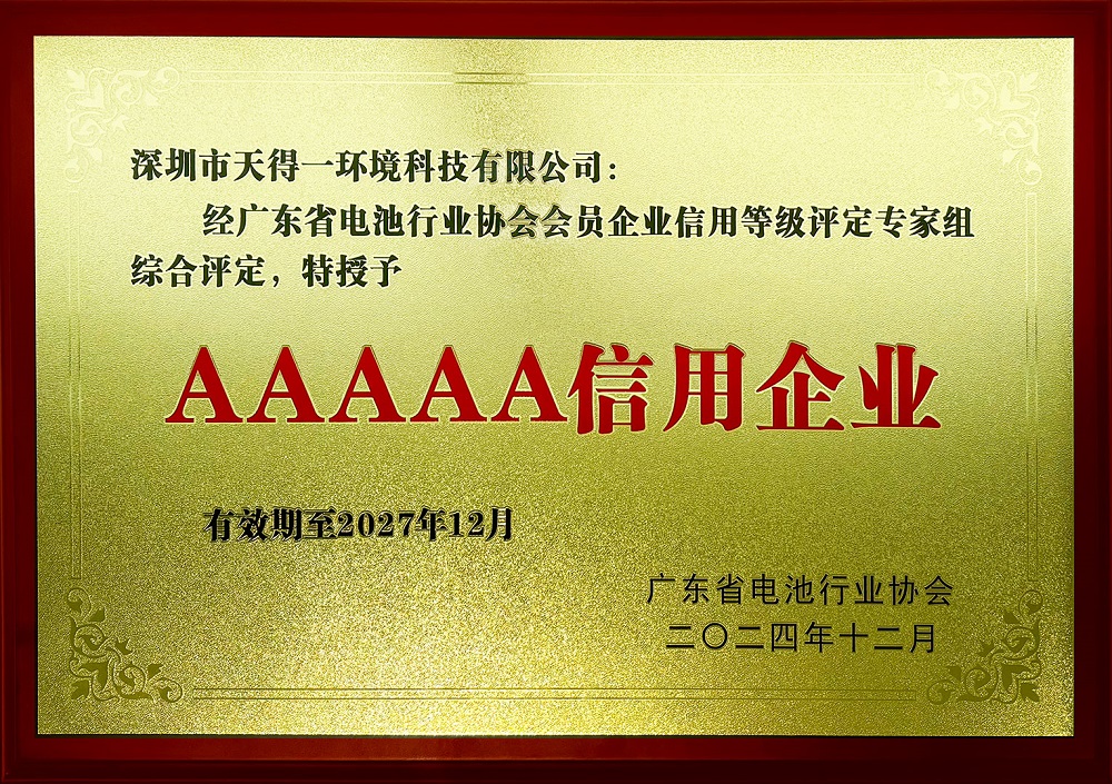 k8凯发(中国)天生赢家一触即发荣获广东省电池行业协会首批“AAAAA信用企业” 资质认定